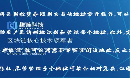 如何有效管理和使用多个TokenIm地址：全面指南

TokenIm, 钱包管理, 多地址使用, 加密货币/guanjianci

引言
在加密货币的世界里，TokenIm钱包因其安全性和便利性而受到众多投资者的青睐。随着数字货币的不断发展，很多用户开始运营多个钱包地址来管理不同的资产或进行交易。然而，如何有效管理和使用这些多个地址，成为了许多人面临的挑战。本文将详细探讨如何管理和使用多个TokenIm地址，并提供实用的技巧与建议，让您的数字资产管理更加高效。

TokenIm钱包简介
TokenIm是一种基于区块链技术的钱包，支持多种加密货币的存储和管理。其用户友好的界面、强大的安全性以及便捷的交易功能使其成为投资者的热门选择。此外，TokenIm允许用户创建多个地址来管理不同的资产，这使得它更加灵活和安全。

为什么需要多个TokenIm地址
对于许多投资者来说，单一地址可能无法满足其管理需求。使用多个TokenIm地址的好处包括：
ul
  listrong资产分离：/strong通过不同的地址来存储不同类型的资产可以减少风险。如果一个地址（或其私钥）被盗，其他地址的资产仍然安全。/li
  listrong交易隐私：/strong多个地址可以帮助用户隐匿交易历史，提升隐私保护。此外，使用不同地址进行不同交易可以避免因资产过于集中而带来的风险。/li
  listrong方便的管理：/strong用户可以根据不同目的创建地址，例如长期投资、交易、接收支付等，便于管理和使用。/li
/ul

如何创建和管理多个TokenIm地址
创建和管理多个TokenIm地址的步骤简单明了。以下是详细步骤：

h41. 下载并安装TokenIm钱包/h4
首先，您需要从TokenIm的官方网站下载并安装钱包。支持的平台包括Windows、Mac、Android和iOS等。

h42. 创建新钱包/h4
安装完成后，打开钱包应用，选择“创建新钱包”并按照提示操作，创建一个新的钱包账户。在创建过程中，您需要备份您的助记词，以确保安全。

h43. 生成多个地址/h4
在您的TokenIm钱包中，您可以通过“添加地址”功能创建多个地址。每个地址都可以单独管理，以适应不同的需求。创建新地址时，可以为每个地址命名，以便于后续识别。

h44. 资产管理/h4
使用多个地址后，您可以将不同的资产转移到不同的地址。例如，您可以将长线投资的资产存放到一个地址，而将用于交易的资金存放在另一个地址。管理地址资产时，定期检查每个地址的资产情况，以了解整体账户的状态。

如何提高多个TokenIm地址的安全性
管理多个TokenIm地址时，安全性显得尤为重要。以下是一些提高安全性的建议：

h41. 使用强密码和两步验证/h4
确保您的TokenIm钱包设置了强密码并启用两步验证，增加账户的安全性。定期更新密码可以进一步降低风险。

h42. 定期备份助记词和私钥/h4
定期备份您的助记词和私钥，并将它们存放在安全的地方。避免将它们存放在网络连接的设备上，以防被黑客攻击。

h43. 关注安全更新/h4
定期检查TokenIm是否发布了新的安全更新，及时更新钱包软件，以修补可能存在的安全漏洞。

h44. 使用硬件钱包/h4
对于大额资产，建议使用硬件钱包存储私钥。硬件钱包可以提供更高级别的安全性，降低被盗的风险。

常见问题解析

h4问题1: 如何选择使用多个地址的策略？/h4
在选择使用多个TokenIm地址的策略时，首先需要考虑您的投资目标。是否计划长期持有，还是定期交易？根据这些目标，可以针对性地设置地址。例如，可以创建专门用于接收支付、进行投资和交易的不同地址。重要的是，确保每个地址的用途明确，以便于后续的管理。

h4问题2: 如何处理多个地址的资产转移？/h4
资产转移时应特别注意安全性。在进行交易之前，确保网络连接安全，并检查您要转移的地址的准确性。在资产转移完成后，可以在TokenIm钱包中检查交易记录，以确认资产是否成功转移。此外，定期记录每个地址的资产变动，以便管理。

h4问题3: 如何确保多个地址之间的隐私性？/h4
为了确保多个地址之间的隐私性，应避免在不同地址中进行相同的交易或者使用同一条区块链进行交互。通过刻意的策略维护多个地址之间的隐私，例如，将长期投资和短期交易的地址分开操作，可以增强隐私保护。同时，使用混币服务（如果合法可行）也可能帮助掩盖交易活动。

h4问题4: 使用多个地址管理资产是否会增加管理难度？/h4
使用多个地址确实可能会增加管理难度，但通过良好的规划和工具可以有效缓解这一问题。利用TokenIm钱包提供的功能，如地址分类和备注功能，可以帮助用户更清晰地识别和管理每个地址。此外，定期进行会计和审核，可以帮助您保持对资产管理的掌控。

h4问题5: 何时重新评估地址的使用？/h4
随着时间的推移，您的加密货币投资策略可能会发生变化。因此，定期（例如，每季度或每年）评估各个地址的使用情况是必要的。如果发现某个地址的活动频率较低，就可以考虑合并或关闭该地址，反之亦然。评估过程中考虑交易费用、隐私需求和管理便捷性，以地址使用。

结论
总的来说，TokenIm钱包支持多个地址管理为用户提供了灵活的资产管理方案。用户在创建和管理多个地址时，不仅可以提高资产安全性，还可以改善交易隐私。尽管管理多个地址可能会相对复杂，但通过合理的策略和工具，您可以有效地掌控自己的数字资产。在加密货币这个快速变化的市场中，灵活而有效的资产管理将成为成功的关键。