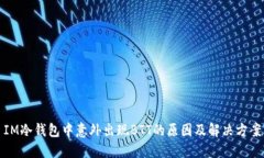 IM冷钱包中意外出现BTT的原因及解决方案