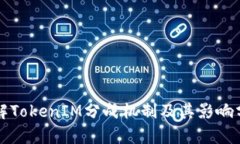 详解TokenIM分成机制及其影响分析