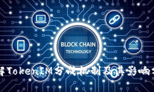详解TokenIM分成机制及其影响分析