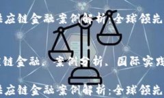 国外区块链供应链金融案例解析:全球领先的创