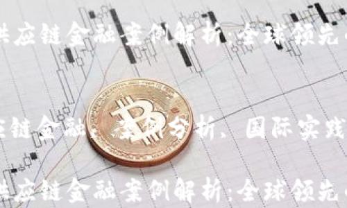 国外区块链供应链金融案例解析:全球领先的创新与实践
关键词
区块链, 供应链金融, 案例分析, 国际实践
国外区块链供应链金融案例解析:全球领先的创新与实践