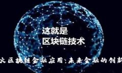 探讨花火区块链金融应用:未来金融的创新与挑