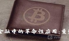 区块链在贸易金融中的革命性应用:重塑全球商