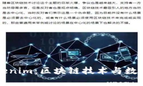 深入探索Tokenim:区块链技术与数字资产的未来