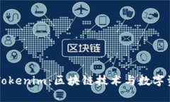 深入探索Tokenim:区块链技术与数字资产的未来