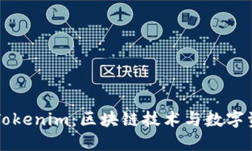 深入探索Tokenim:区块链技术与数字资产的未来