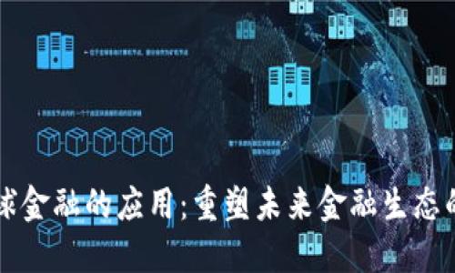 区块链在全球金融的应用:重塑未来金融生态的革命性技术