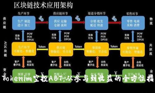 : Tokenim空投ABT:从参与到收益的全方位指南