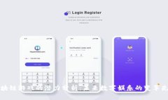 区块链游戏的潜力分析:未来数字娱乐的变革先
