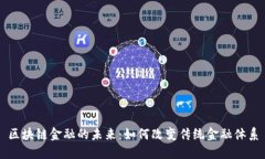 区块链金融的未来:如何改变传统金融体系
