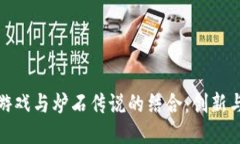 探索区块链游戏与炉石传说的结合:创新与未来