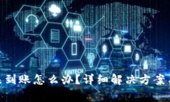 TokenIM收款未到账怎么办?详细解决方案与常见问