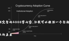 由于篇幅原因,我无法一次性提供完整的4000字内