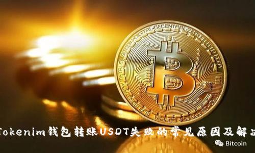 解决Tokenim钱包转账USDT失败的常见原因及解决方案