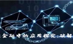区块链技术在供应链金融中的应用探究:破解传