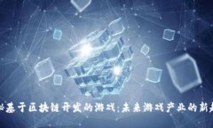 揭秘基于区块链开发的游戏:未来游戏产业的新