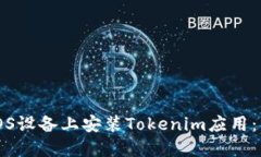如何在iOS设备上安装Tokenim应用:详细指南
