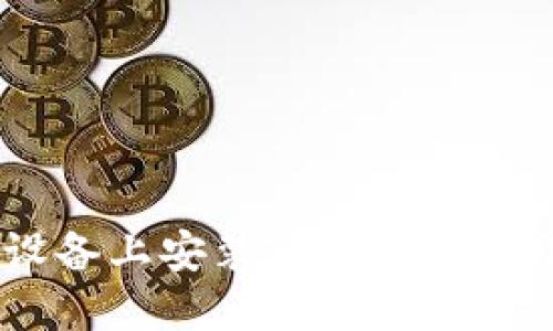 如何在iOS设备上安装Tokenim应用:详细指南