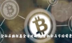 青岛金融区块链基金全攻略:投资机会与市场前