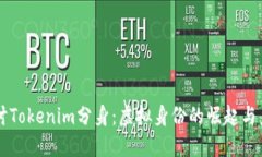 深入探讨Tokenim分身:虚拟身份的崛起与未来展望