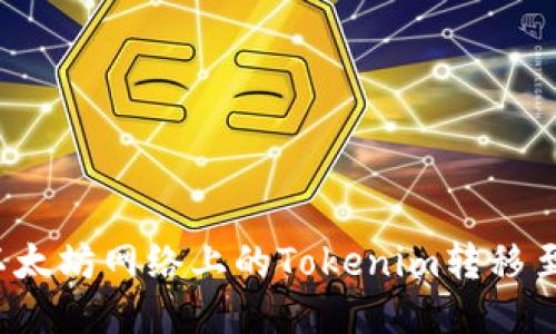 如何将非以太坊网络上的Tokenim转移至以太坊链?