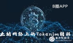 如何将非以太坊网络上的Tokenim转移至以太坊链?