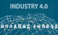 区块链金融行业最强国家:全球创新与监管的结
