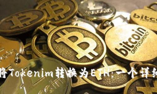 如何将Tokenim转换为ETH:一个详细指南