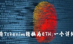 如何将Tokenim转换为ETH:一个详细指南