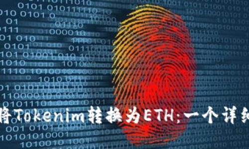 如何将Tokenim转换为ETH:一个详细指南