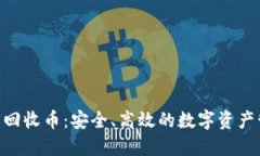 Tokenim钱包回收币:安全、高效的数字资产管理解