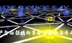 区块链在房地产金融领域的革命性影响与专业团