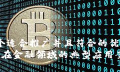 思考一个适合推广并且符合的优秀 区块链在金