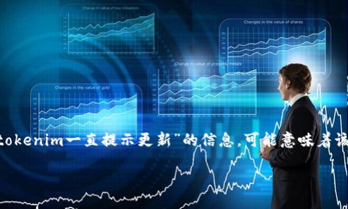看起来您提到的“tokenim”可能是一个特定于某个应用、平台或工具的用语。如果您看到“tokenim一直提示更新”的信息,可能意味着该应用或工具需要进行更新,或是出现了某种技术问题。以下是一些可能的解决方案和建议:
### 解决Tokenim更新提示问题的全面指南