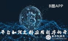 Tokenim平台如何支持应用程序的开发与推广