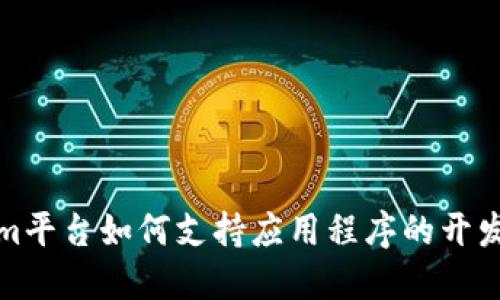 Tokenim平台如何支持应用程序的开发与推广