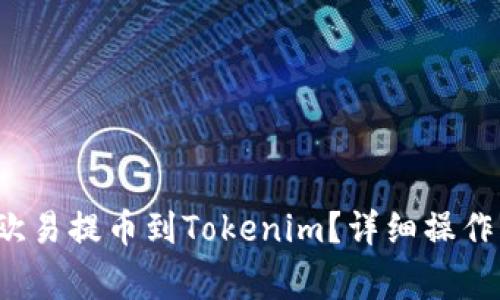 如何将资金从欧易提币到Tokenim?详细操作指南与注意事项
