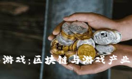区块链预售游戏:区块链与游戏产业的完美融合
