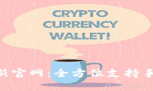 : 探索Tokenim最新官网:全方位支持手机端用户体验提升