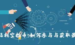 : Tokenim福利空投币:如何参与与获取最新空投信