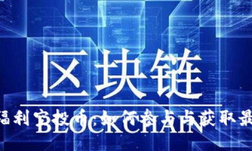 : Tokenim福利空投币:如何参与与获取最新空投信息