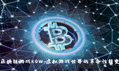 区块链游戏KOW:虚拟游戏世界的革命性转变