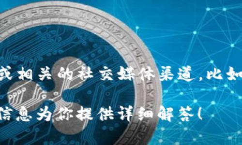 关于Tokenim的最新信息和利好消息，因我无法获取实时数据，建议你访问Tokenim的官方网站或相关的社交媒体渠道，比如Twitter、Telegram等，此外也可以查看相关的区块链新闻网站，以获取最新的动态和信息更新。

如果你需要了解Tokenim的基本信息、战略、市场趋势等内容，随时可以告诉我，我会根据已有的信息为你提供详细解答！