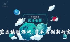 中医世家区块链游戏:传承与创新的完美结合