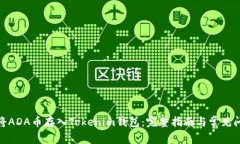 : 如何将ADA币存入Tokenim钱包:完整指南与常见问