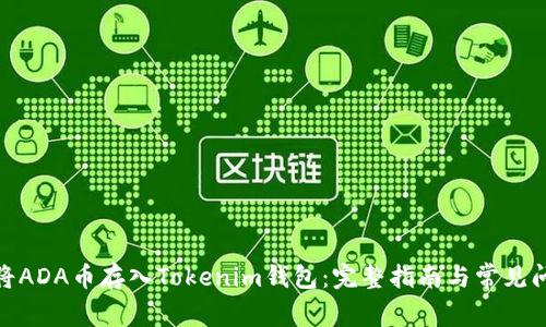 : 如何将ADA币存入Tokenim钱包:完整指南与常见问题解答