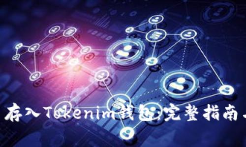 : 如何将ADA币存入Tokenim钱包:完整指南与常见问题解答