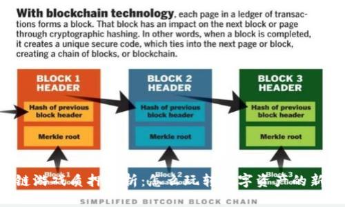 区块链游戏质押解析:怎么玩转数字资产的新时代?