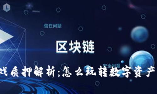 区块链游戏质押解析:怎么玩转数字资产的新时代?